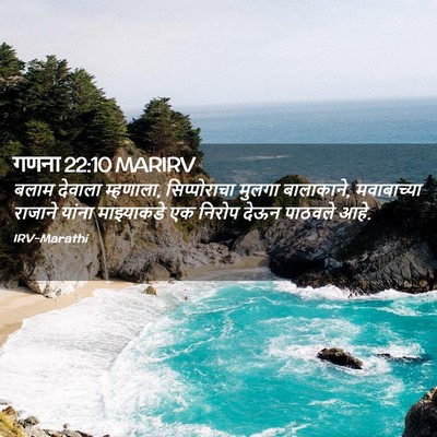 Picture 02 - गणना 22:10 MARIRV - बलाम देवाला - Bible Verse Picture
