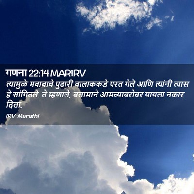 Picture 02 - गणना 22:14 MARIRV - त्यामुळे मवाबाचे - Bible Verse Picture