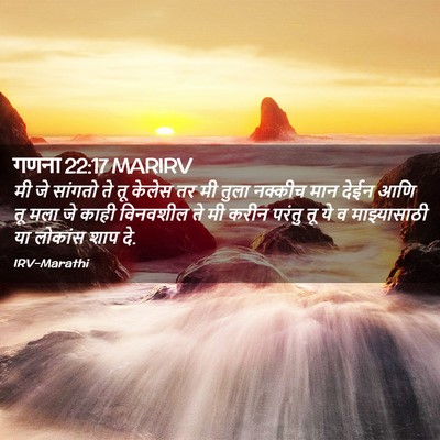 Picture 02 - गणना 22:17 MARIRV - मी जे सांगतो ते तू - Bible Verse Picture