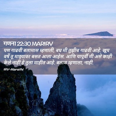Picture 02 - गणना 22:30 MARIRV - पण गाढवी बलामास - Bible Verse Picture