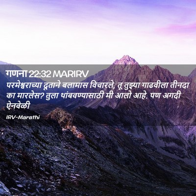 Picture 02 - गणना 22:32 MARIRV - परमेश्वराच्या - Bible Verse Picture