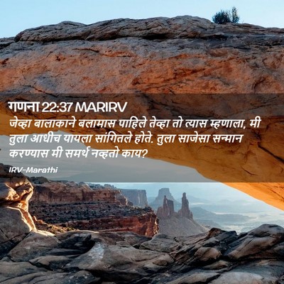 Picture 02 - गणना 22:37 MARIRV - जेव्हा बालाकाने - Bible Verse Picture