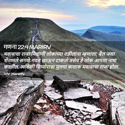 Picture 02 - गणना 22:4 MARIRV - मवाबाचा राजा - Bible Verse Picture