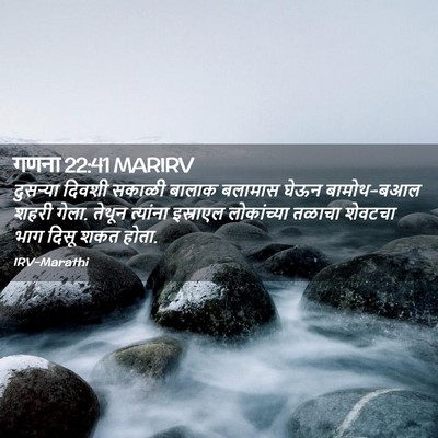 Picture 02 - गणना 22:41 MARIRV - दुसऱ्या दिवशी - Bible Verse Picture