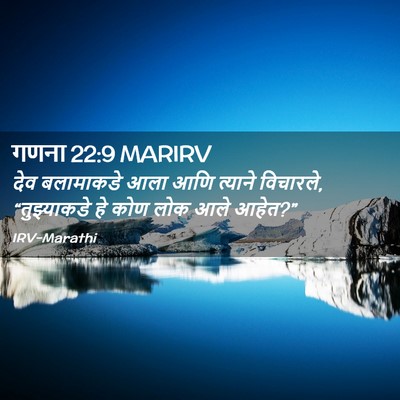 Picture 02 - गणना 22:9 MARIRV - देव बलामाकडे आला - Bible Verse Picture