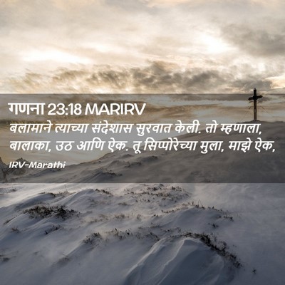 Picture 02 - गणना 23:18 MARIRV - बलामाने त्याच्या - Bible Verse Picture
