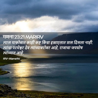 Picture 02 - गणना 23:21 MARIRV - त्यास याकोबात - Bible Verse Picture