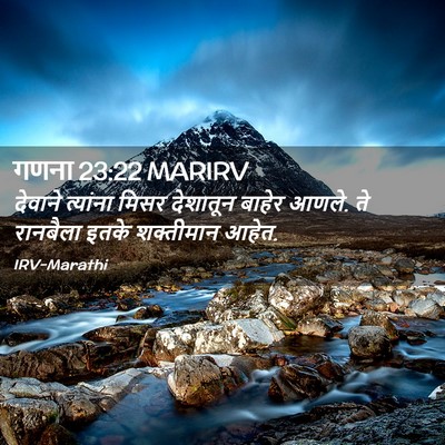 Picture 02 - गणना 23:22 MARIRV - देवाने त्यांना - Bible Verse Picture