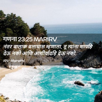 Picture 02 - गणना 23:25 MARIRV - नंतर बालाक बलामास - Bible Verse Picture