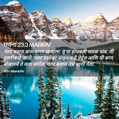 Picture 02 - गणना 23:3 MARIRV - नंतर बलाम - Bible Verse Picture