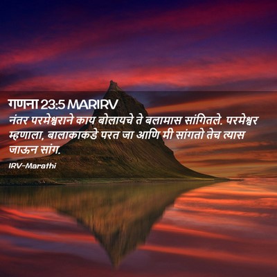 Picture 02 - गणना 23:5 MARIRV - नंतर परमेश्वराने - Bible Verse Picture