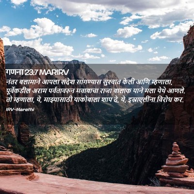 Picture 02 - गणना 23:7 MARIRV - नंतर बलामाने आपला - Bible Verse Picture