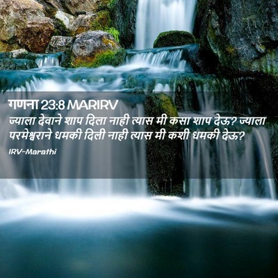 Picture 02 - गणना 23:8 MARIRV - ज्याला देवाने शाप - Bible Verse Picture