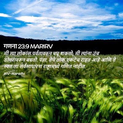 Picture 02 - गणना 23:9 MARIRV - मी त्या लोकांस - Bible Verse Picture