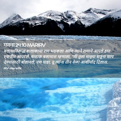 Picture 02 - गणना 24:10 MARIRV - बलामाविरूद्ध - Bible Verse Picture