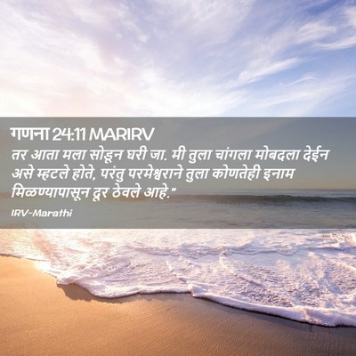 Picture 02 - गणना 24:11 MARIRV - तर आता मला सोडून - Bible Verse Picture