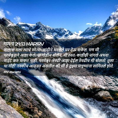 Picture 02 - गणना 24:13 MARIRV - बालाक मला त्याचे - Bible Verse Picture