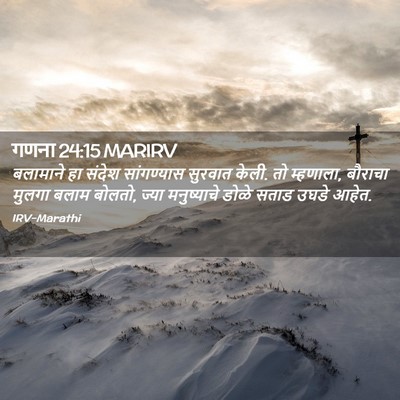 Picture 02 - गणना 24:15 MARIRV - बलामाने हा संदेश - Bible Verse Picture
