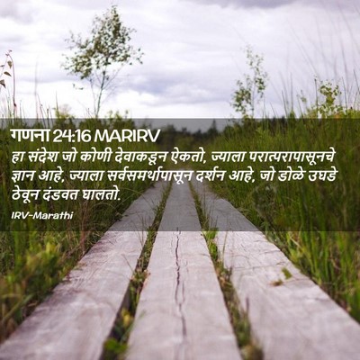 Picture 02 - गणना 24:16 MARIRV - हा संदेश जो कोणी - Bible Verse Picture