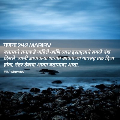 Picture 02 - गणना 24:2 MARIRV - बलामाने रानाकडे - Bible Verse Picture