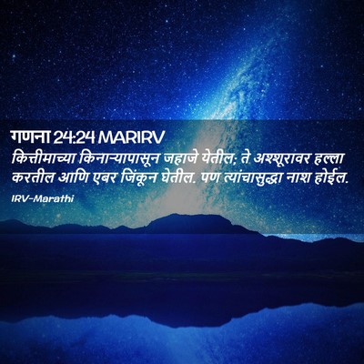 Picture 02 - गणना 24:24 MARIRV - कित्तीमाच्या - Bible Verse Picture