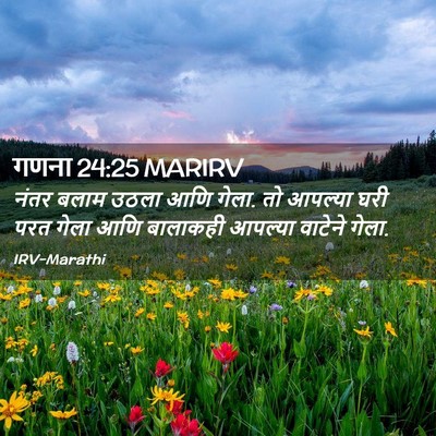 Picture 02 - गणना 24:25 MARIRV - नंतर बलाम उठला आणि - Bible Verse Picture