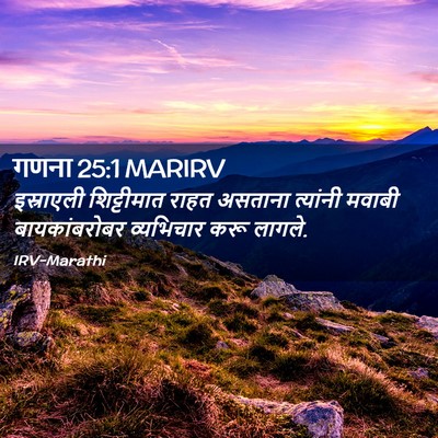 Picture 02 - गणना 25:1 MARIRV - इस्राएली - Bible Verse Picture