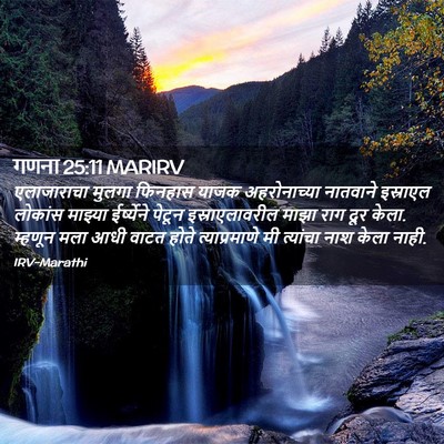 Picture 02 - गणना 25:11 MARIRV - एलाजाराचा मुलगा - Bible Verse Picture