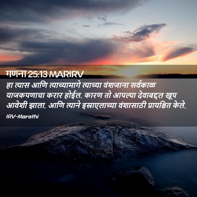 Picture 02 - गणना 25:13 MARIRV - हा त्यास आणि - Bible Verse Picture