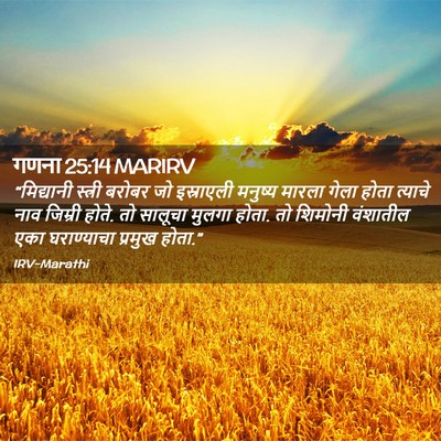 Picture 02 - गणना 25:14 MARIRV - “मिद्यानी स्त्री - Bible Verse Picture