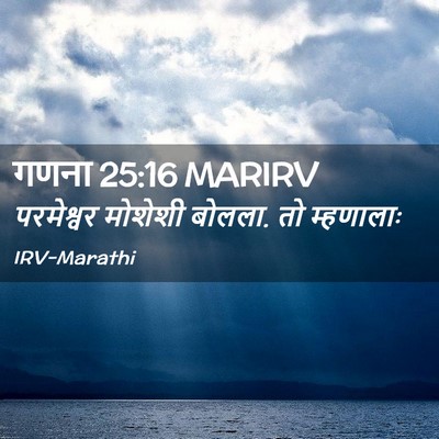 Picture 02 - गणना 25:16 MARIRV - परमेश्वर मोशेशी - Bible Verse Picture