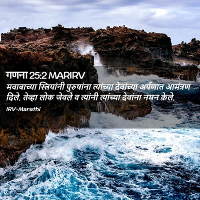 Picture 02 - गणना 25:2 MARIRV - मवाबाच्या - Bible Verse Picture