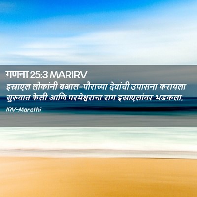 Picture 02 - गणना 25:3 MARIRV - इस्राएल लोकांनी - Bible Verse Picture