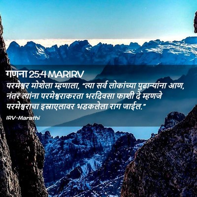Picture 02 - गणना 25:4 MARIRV - परमेश्वर मोशेला - Bible Verse Picture