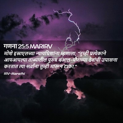 Picture 02 - गणना 25:5 MARIRV - मोशे इस्राएलच्या - Bible Verse Picture
