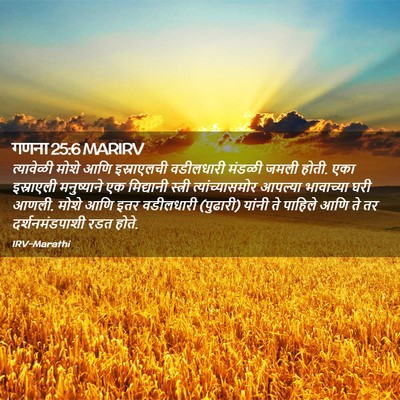 Picture 02 - गणना 25:6 MARIRV - त्यावेळी मोशे आणि - Bible Verse Picture