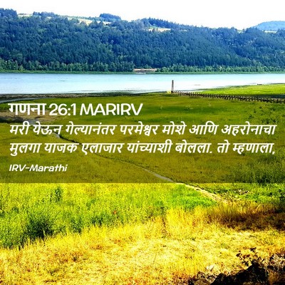 Picture 02 - गणना 26:1 MARIRV - मरी येऊन - Bible Verse Picture