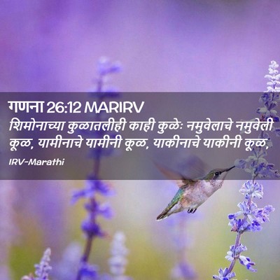 Picture 02 - गणना 26:12 MARIRV - शिमोनाच्या - Bible Verse Picture