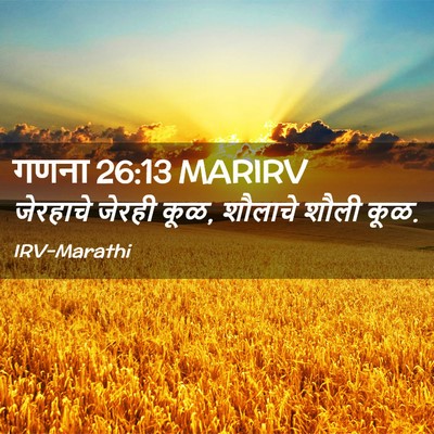 Picture 02 - गणना 26:13 MARIRV - जेरहाचे जेरही कूळ, - Bible Verse Picture