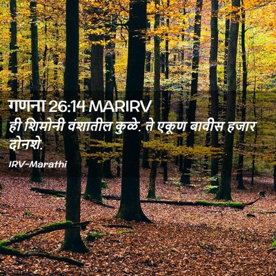 Picture 02 - गणना 26:14 MARIRV - ही शिमोनी वंशातील - Bible Verse Picture