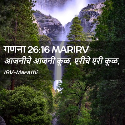 Picture 02 - गणना 26:16 MARIRV - आजनीचे आजनी कूळ, - Bible Verse Picture