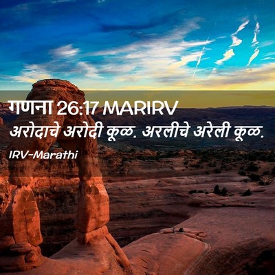 Picture 02 - गणना 26:17 MARIRV - अरोदाचे अरोदी कूळ. - Bible Verse Picture