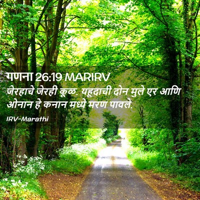 Picture 02 - गणना 26:19 MARIRV - जेरहाचे जेरही कूळ. - Bible Verse Picture