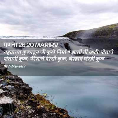 Picture 02 - गणना 26:20 MARIRV - यहूदाच्या कुळातून - Bible Verse Picture