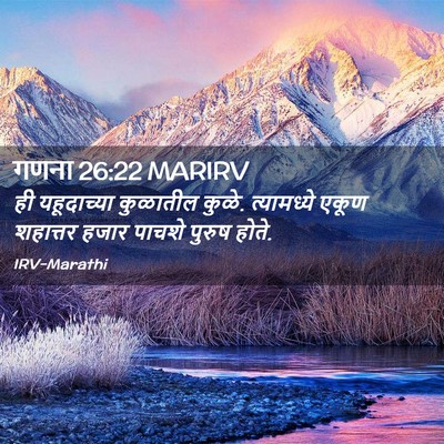 Picture 02 - गणना 26:22 MARIRV - ही यहूदाच्या - Bible Verse Picture