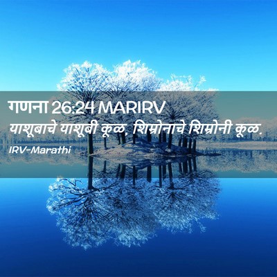 Picture 02 - गणना 26:24 MARIRV - याशूबाचे याशूबी - Bible Verse Picture