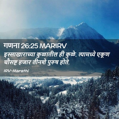 Picture 02 - गणना 26:25 MARIRV - इस्साखाराच्या - Bible Verse Picture