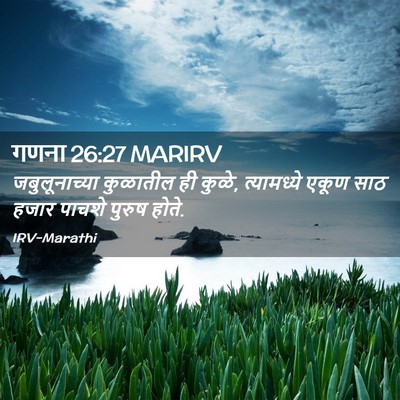 Picture 02 - गणना 26:27 MARIRV - जबुलूनाच्या - Bible Verse Picture