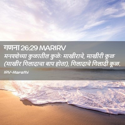 Picture 02 - गणना 26:29 MARIRV - मनश्शेच्या - Bible Verse Picture