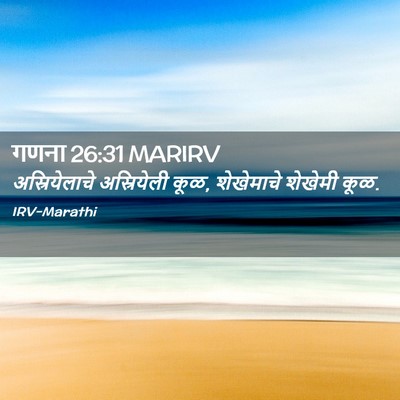 Picture 02 - गणना 26:31 MARIRV - अस्रियेलाचे - Bible Verse Picture